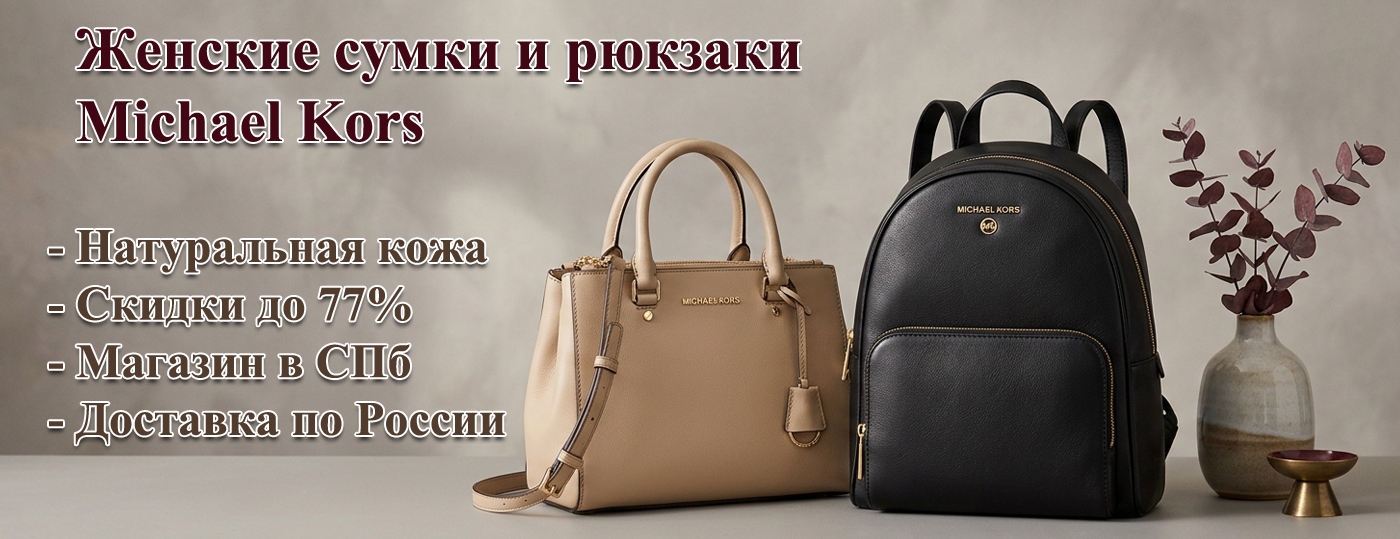 Сумки Майкл Корс в СПб